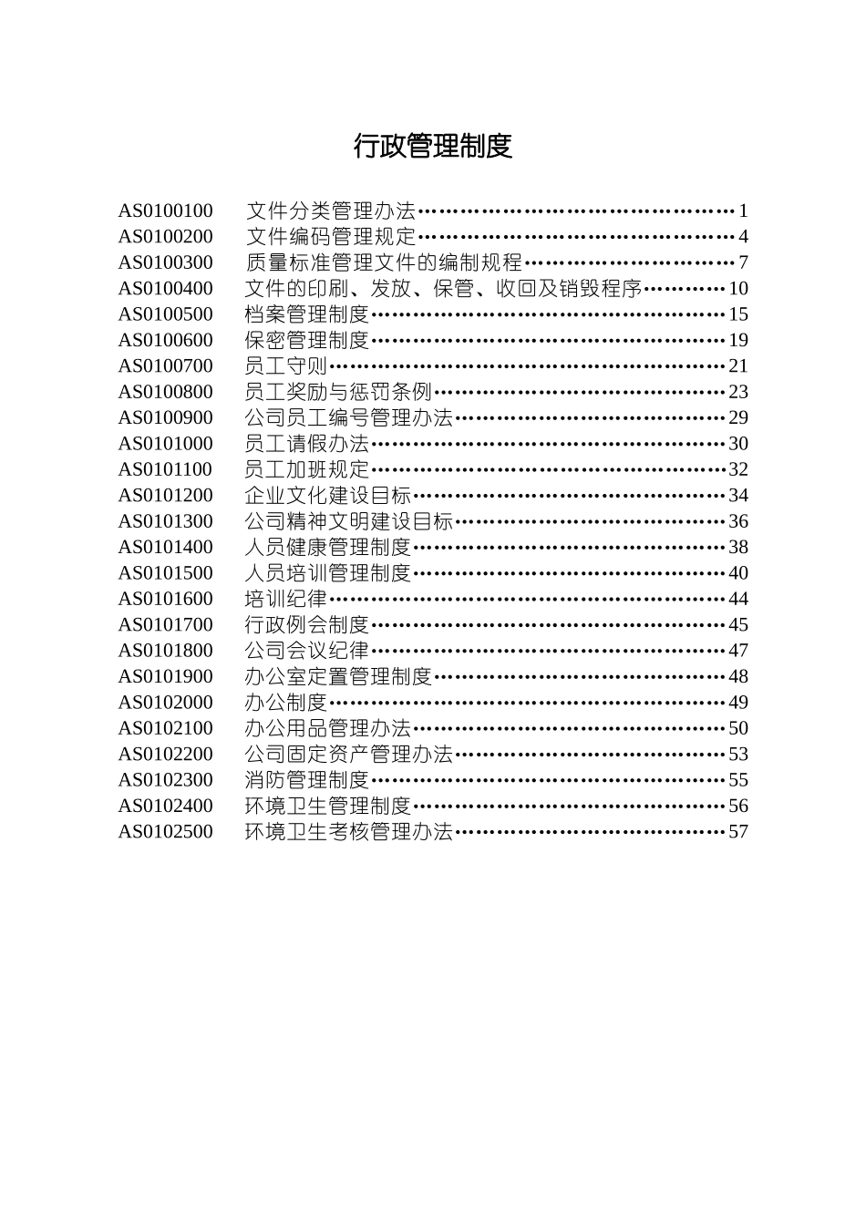 某某公司行政管理制度的相关规定_第2页