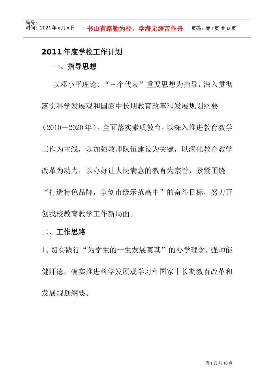 某某学校某某年度工作计划思路_第1页