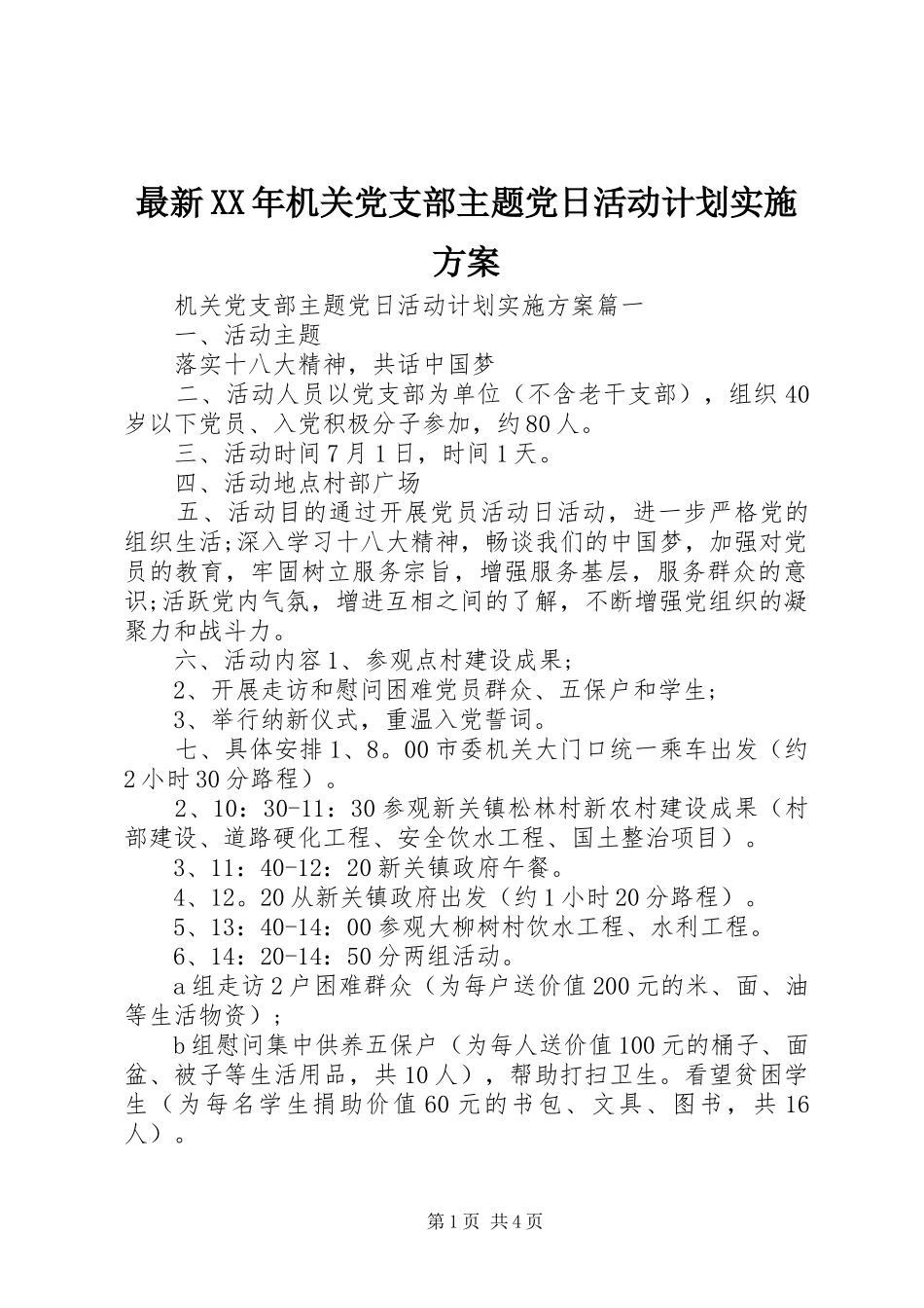 最新机关党支部主题党日活动计划实施方案_第1页