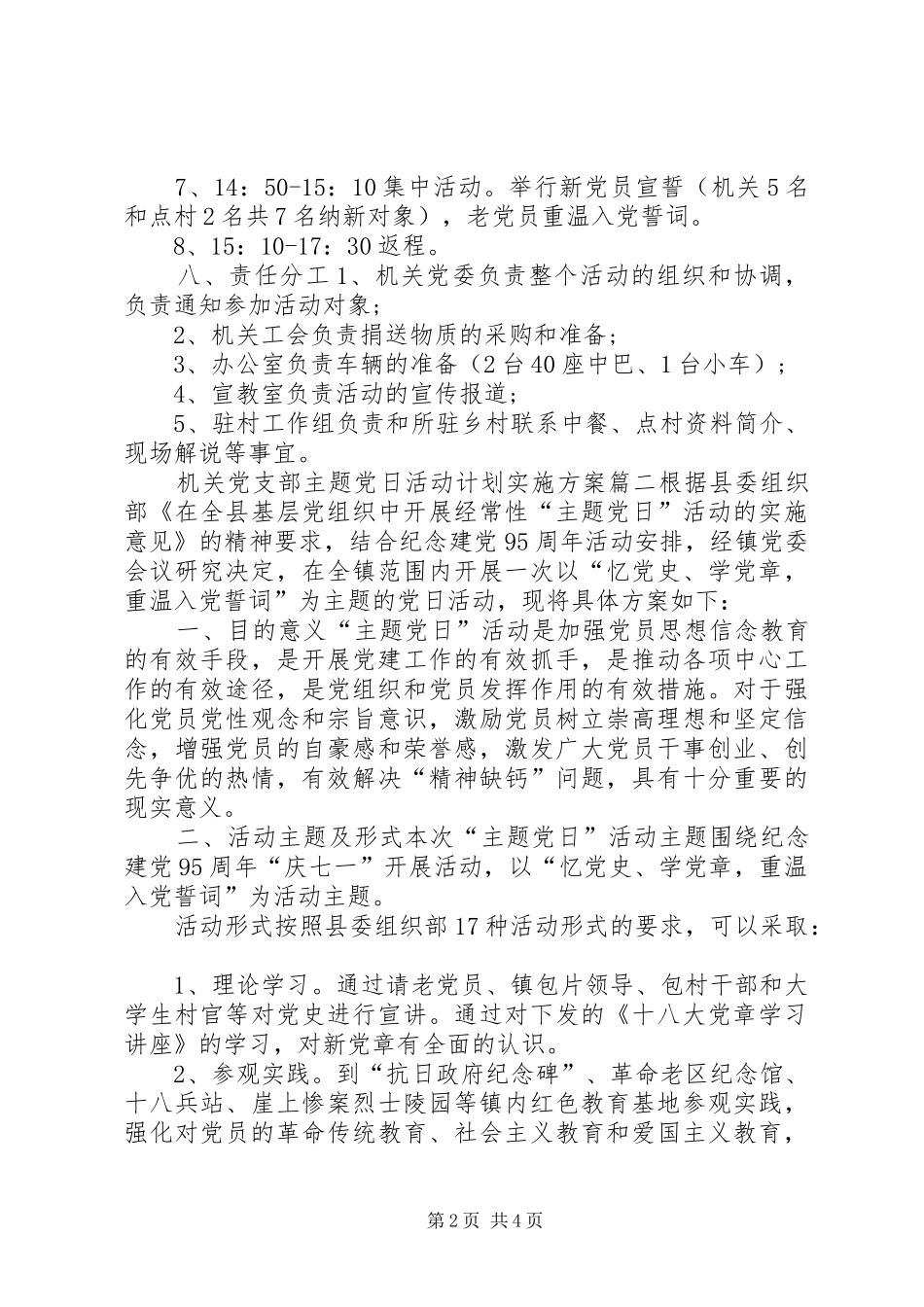 最新机关党支部主题党日活动计划实施方案_第2页