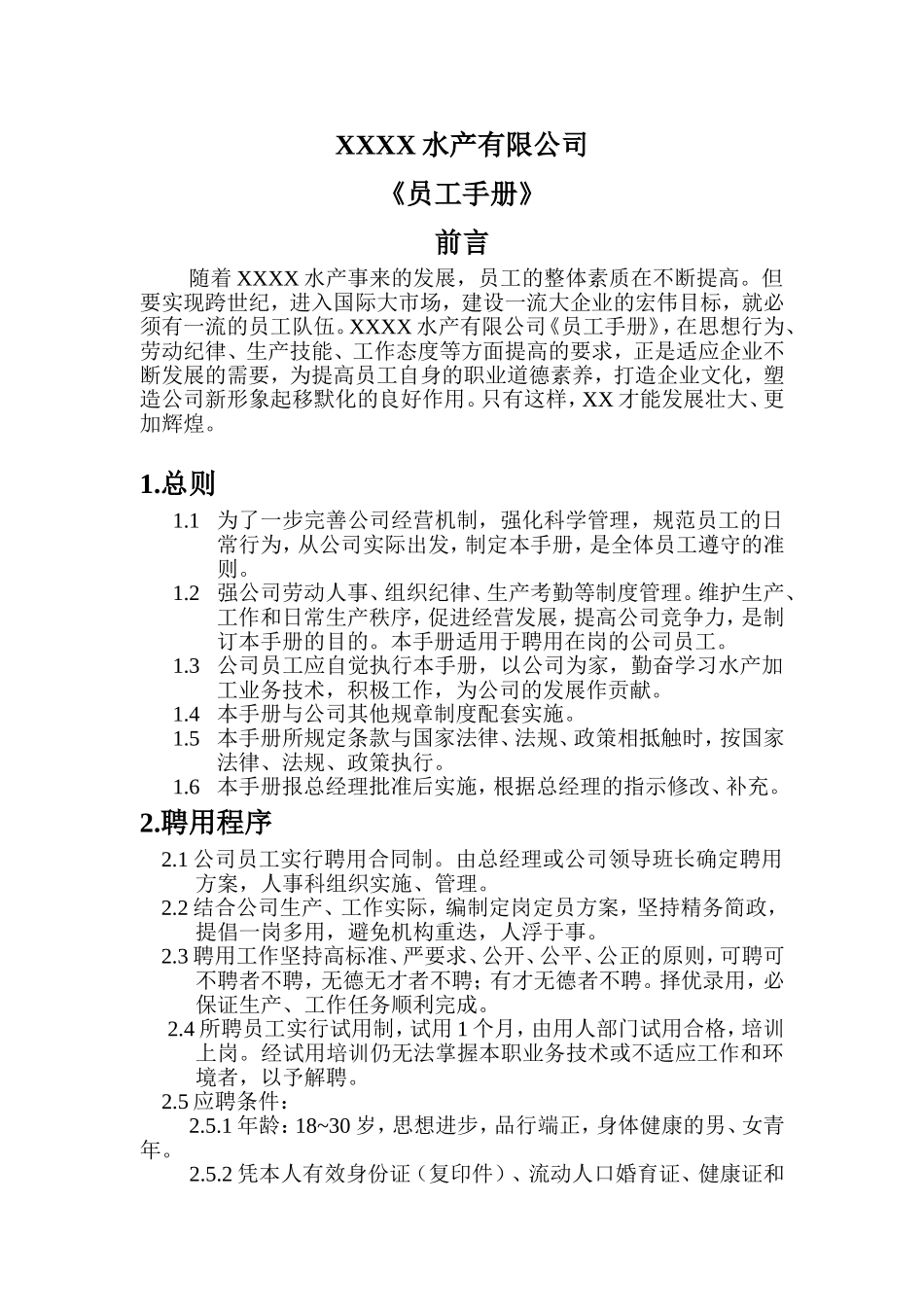 某某水产公司员工管理标准手册_第2页