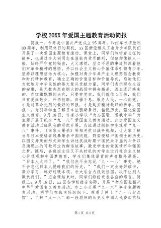 学校爱国主题教育活动简报