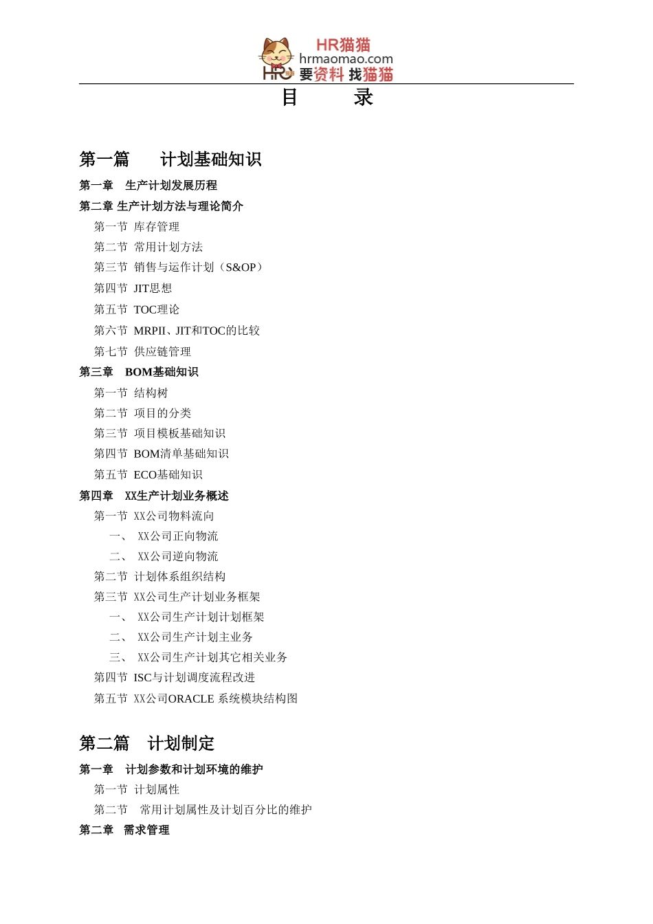 某某公司计调业务管理部计划手册_第2页