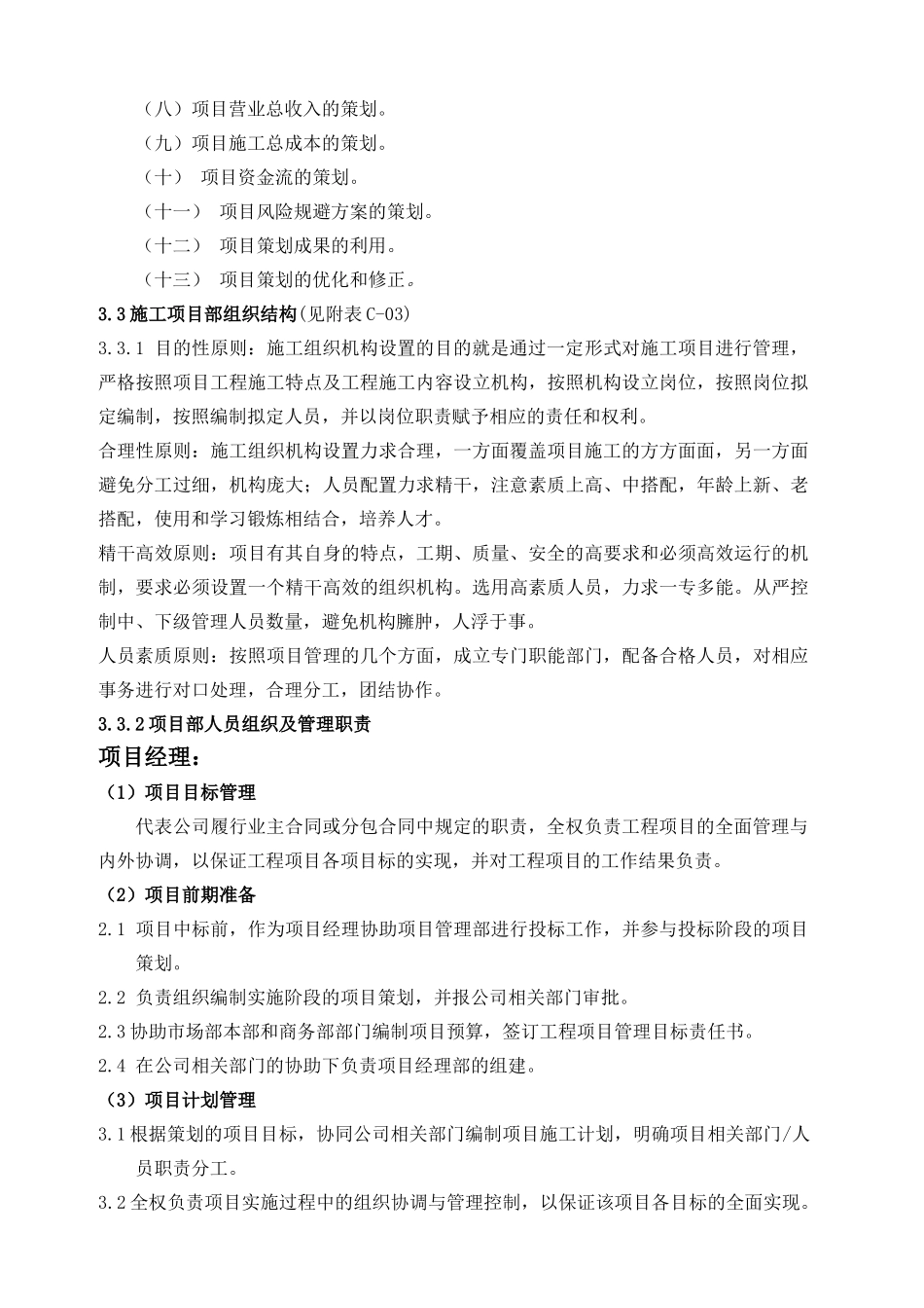 某施工单位工程项目策划方案_第2页