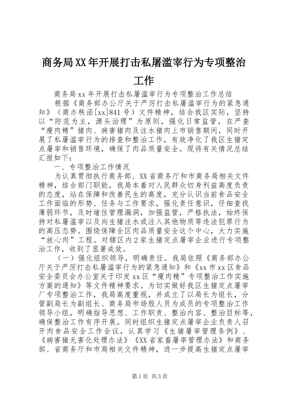 商务局开展打击私屠滥宰行为专项整治工作_第1页