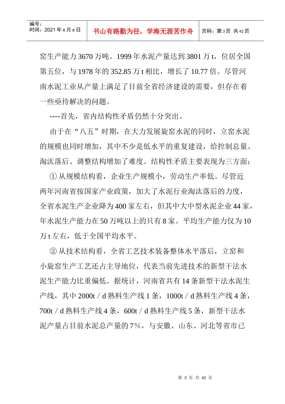 某水泥公司新型干法生产线商业计划书_第3页