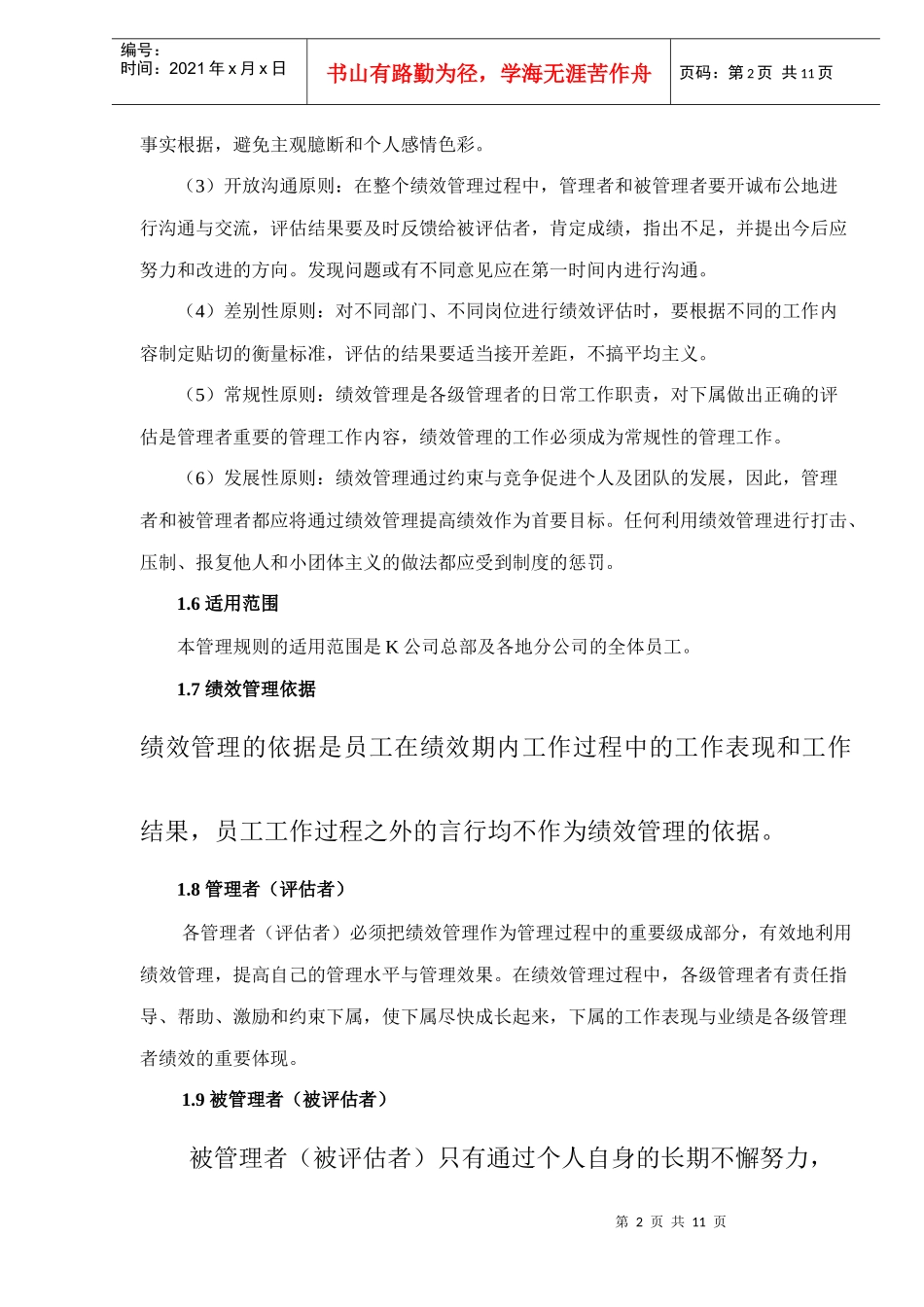 某有限公司绩效管理章程_第2页
