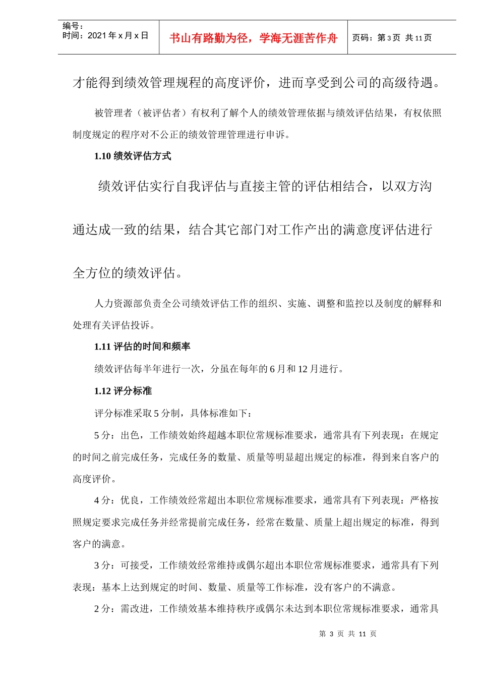 某有限公司绩效管理章程_第3页
