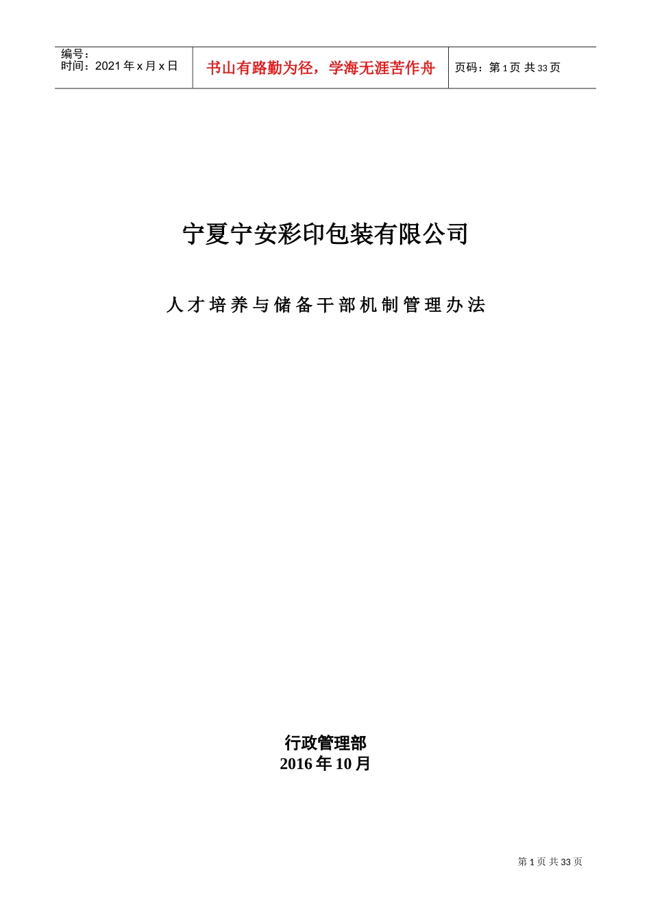 某某彩印包装公司人才培养与储备干部机制管理办法_第1页