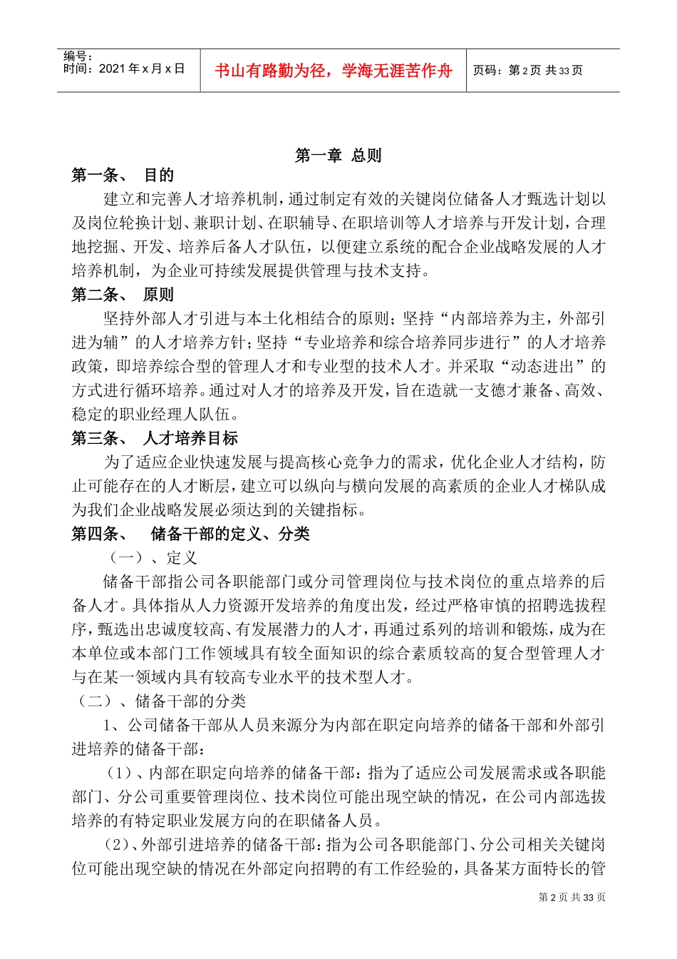 某某彩印包装公司人才培养与储备干部机制管理办法_第2页