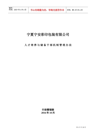 某某彩印包装公司人才培养与储备干部机制管理办法