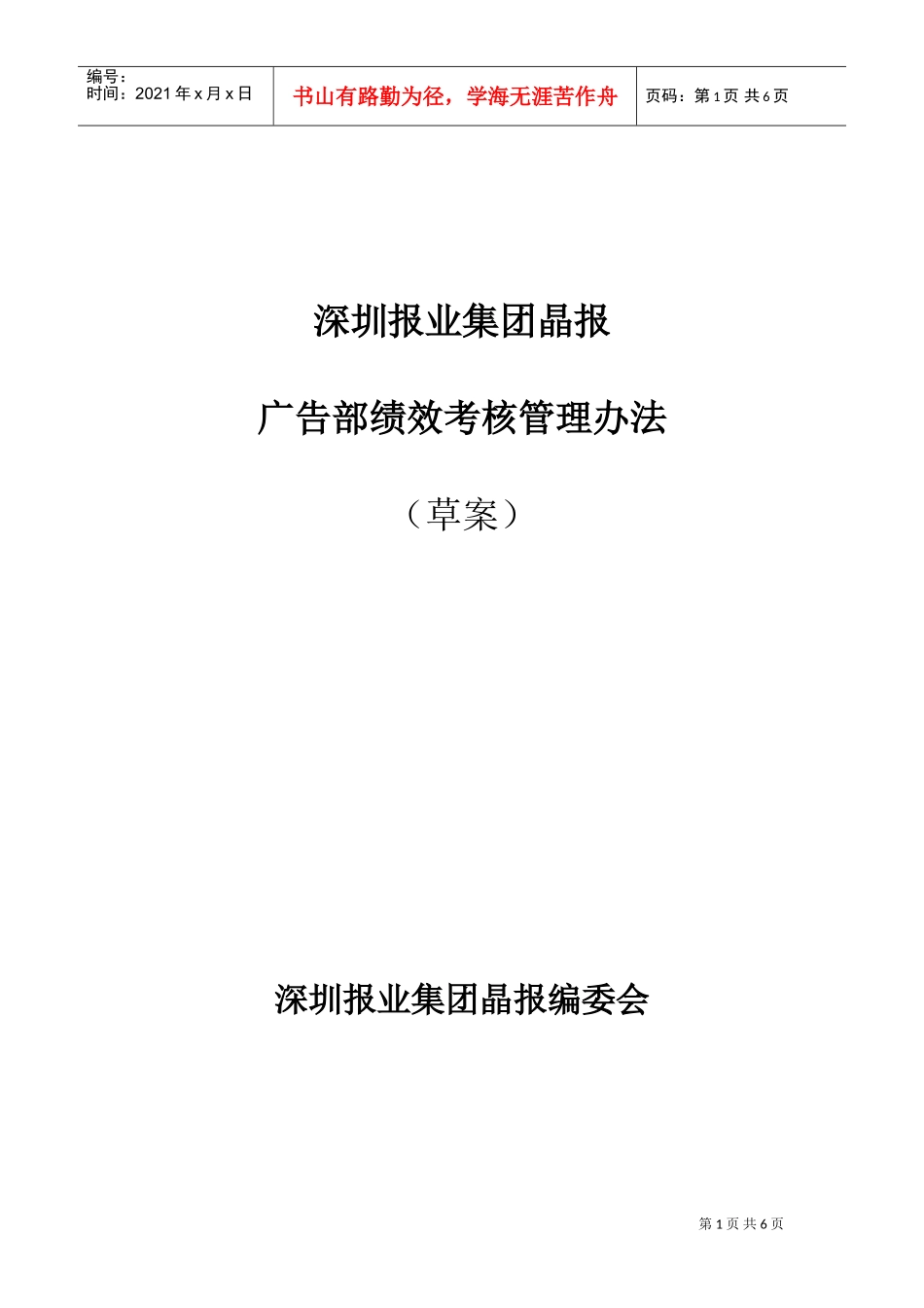 某某报业集团广告部绩效考核管理办法_第1页