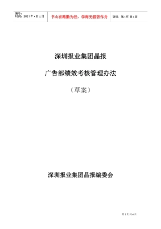 某某报业集团广告部绩效考核管理办法