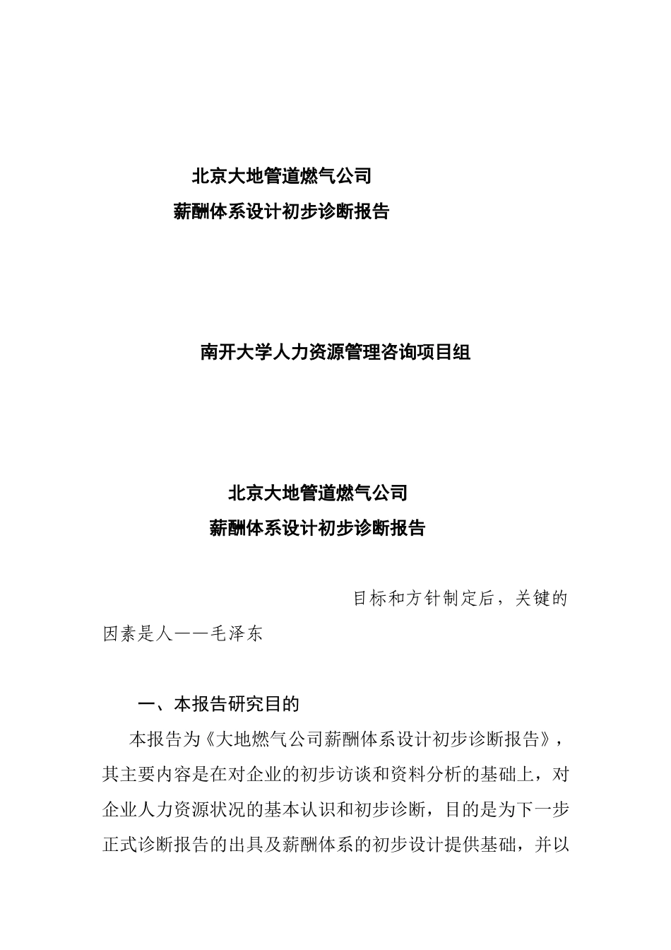 某某燃气公司薪酬体系设计初步诊断报告_第1页