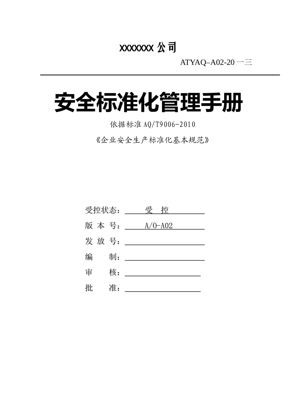 某某公司安全标准化管理手册_第1页