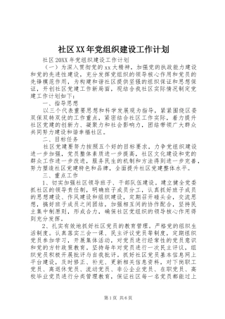 社区党组织建设工作计划