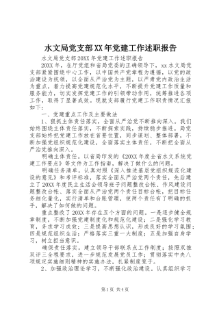 水文局党支部党建工作述职报告