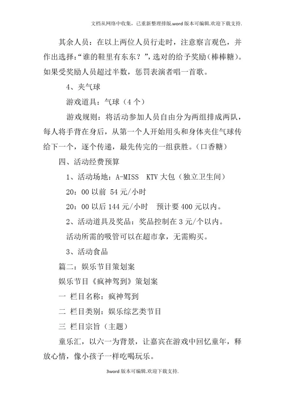 娱乐活动策划方案_第3页