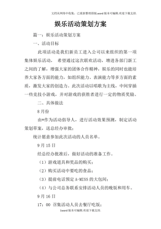 娱乐活动策划方案