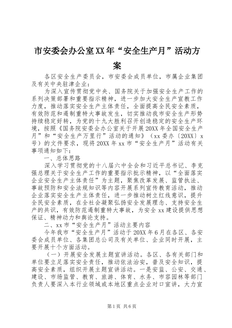 市安委会办公室安全生产月活动方案_第1页
