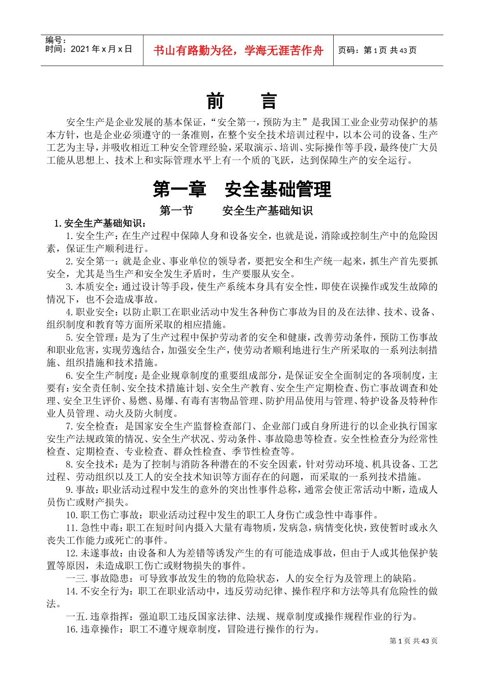 某某公司安全培训手册_第1页