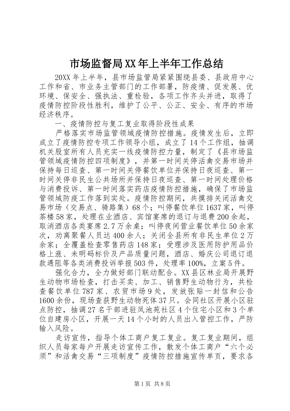 市场监督局上半年工作总结_第1页