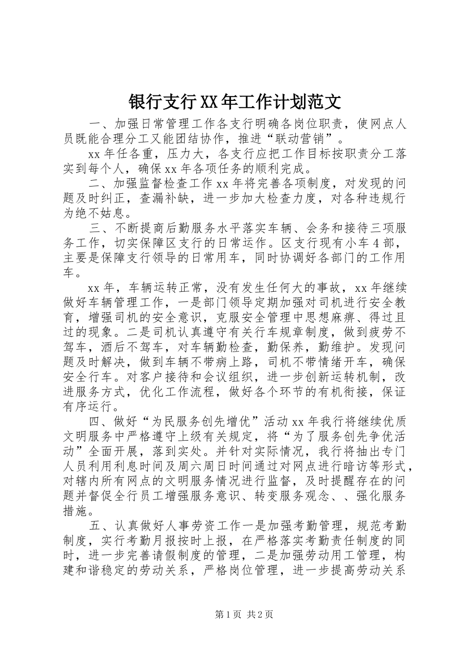 银行支行工作计划范文_第1页