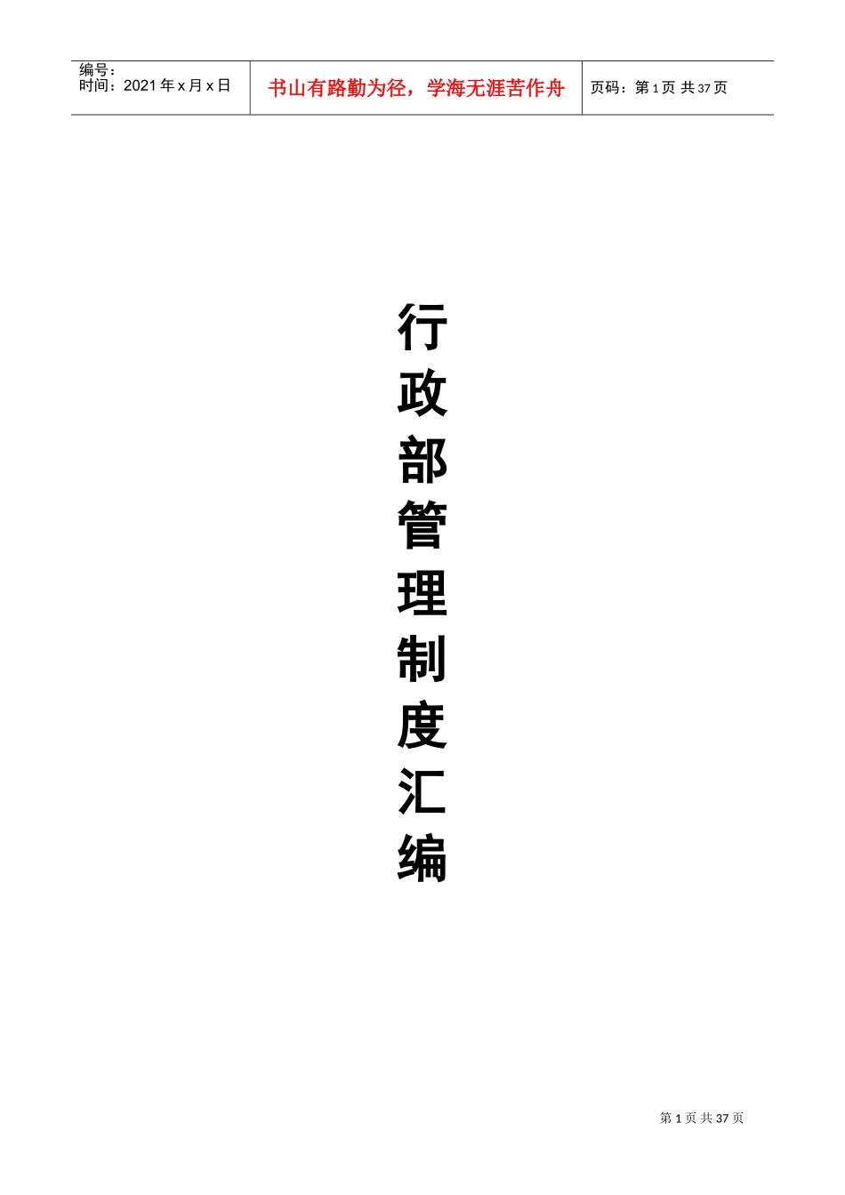 某某知名公司行政部管理制度汇编_第1页