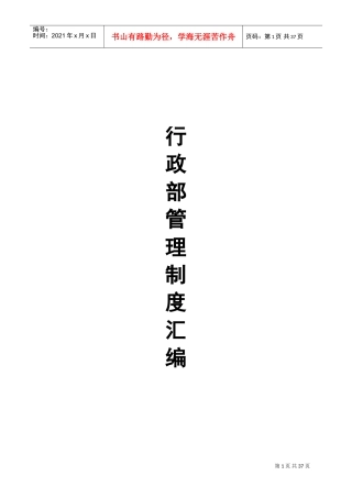 某某知名公司行政部管理制度汇编