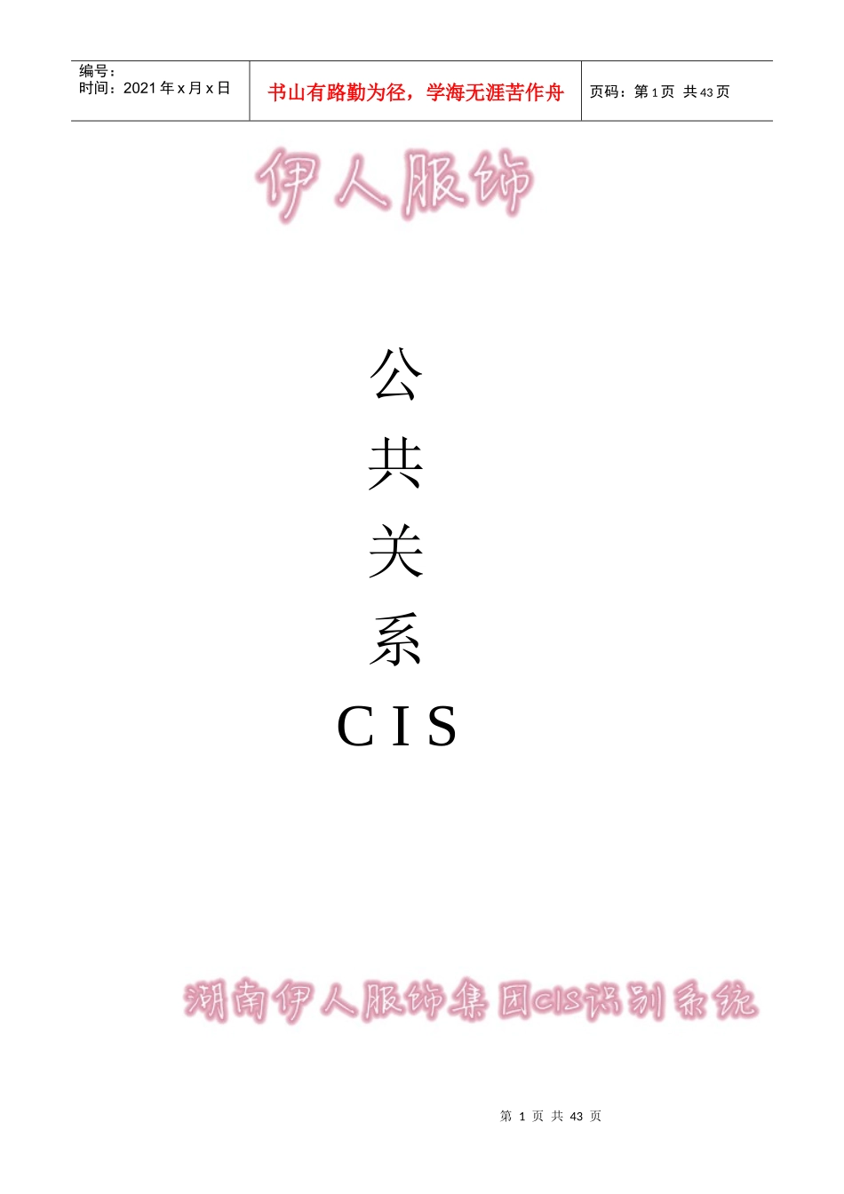 某服饰cis公共关系设计课程_第1页