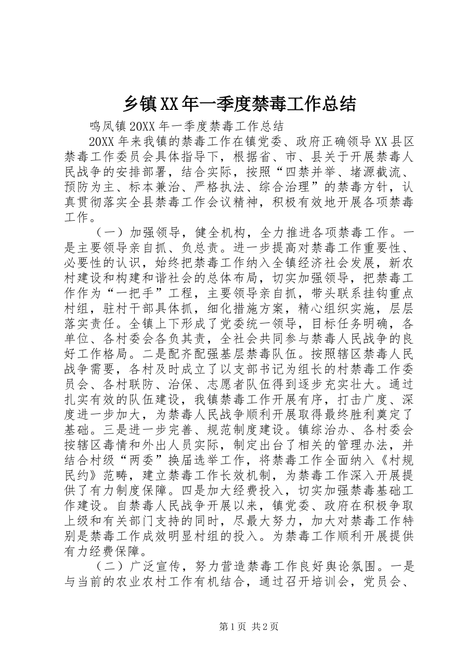 乡镇一季度禁毒工作总结_第1页