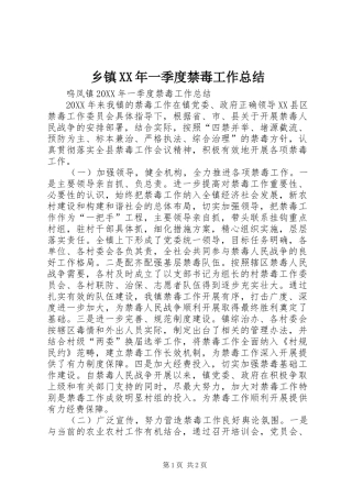 乡镇一季度禁毒工作总结