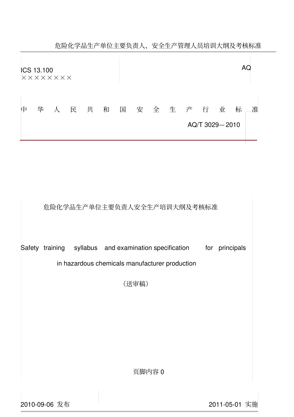 危险化学品生产单位主要负责人安全生产培训大纲及考核标准_第1页