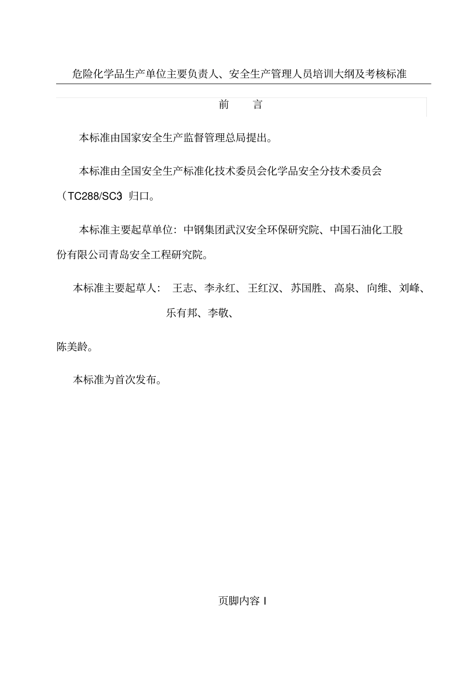 危险化学品生产单位主要负责人安全生产培训大纲及考核标准_第2页