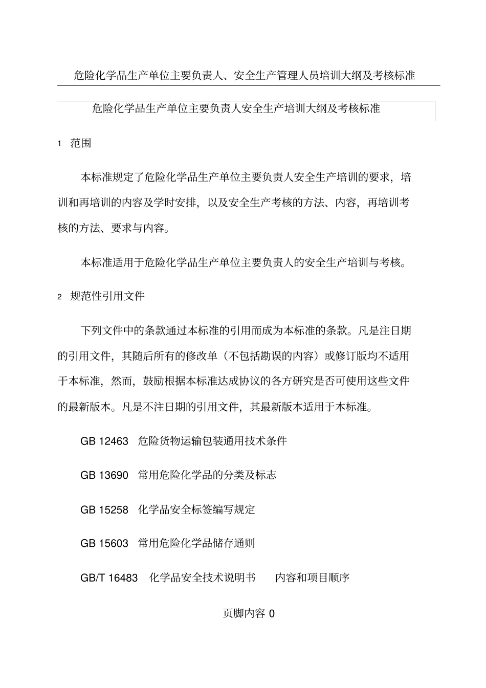 危险化学品生产单位主要负责人安全生产培训大纲及考核标准_第3页