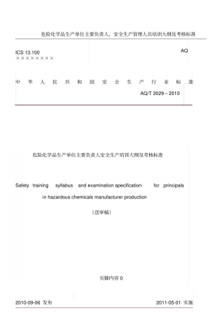 危险化学品生产单位主要负责人安全生产培训大纲及考核标准