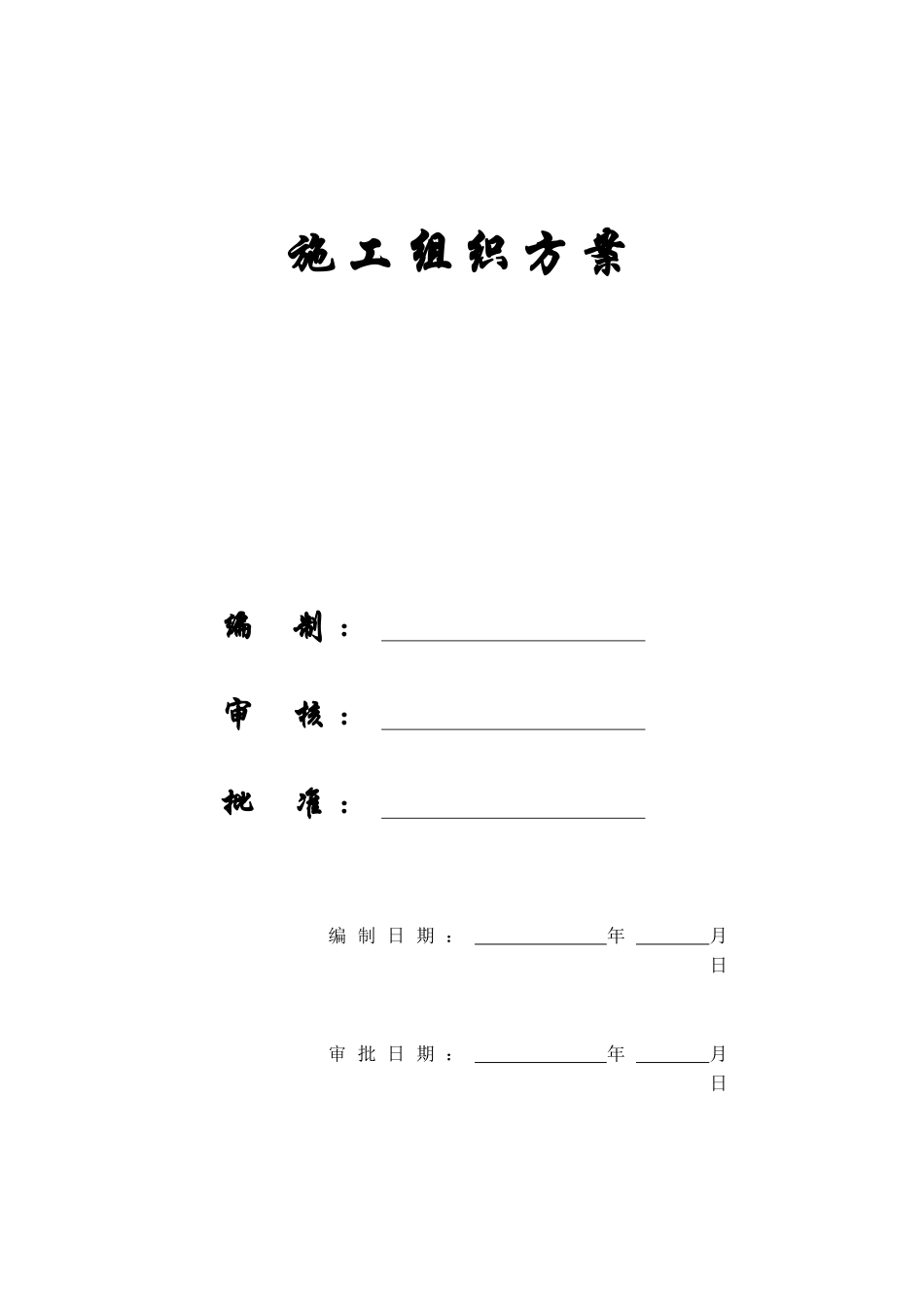 某教学楼施工组织方案_第1页