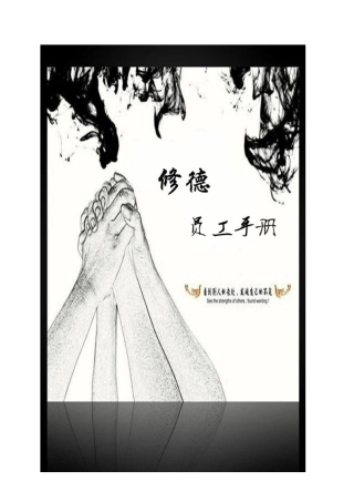 某某文化发展有限公司员工手册