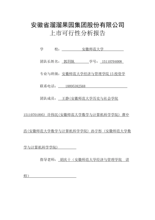 某果园集团股份有限公司上市可行性分析报告