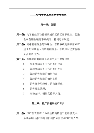 某某公司营销系统薪酬管理制度