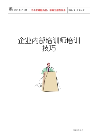某某企业培训师培训技巧流程