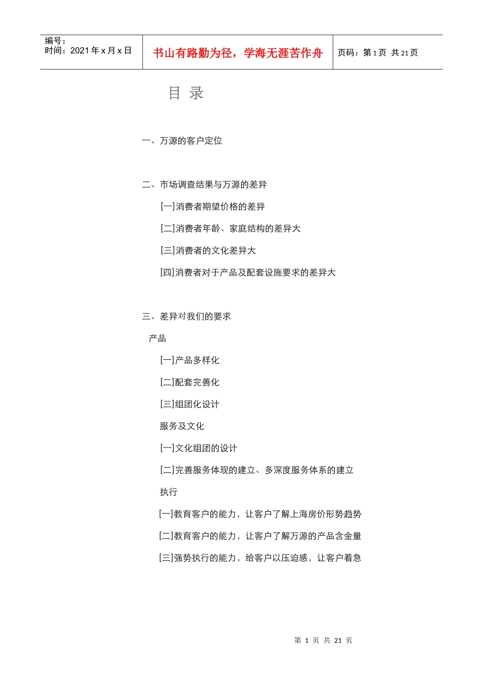 某某公司房屋销售调查报告_第1页