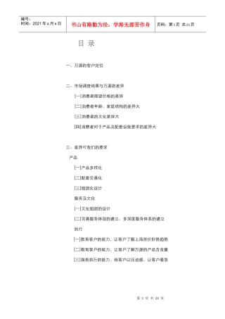 某某公司房屋销售调查报告