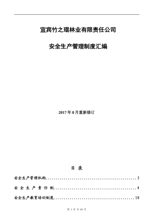 某林业有限责任公司安全生产管理制度汇编