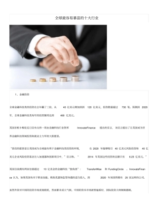 全球最容易暴富的十大行业