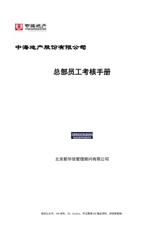 某某地产股份有限公司总部员工考核手册