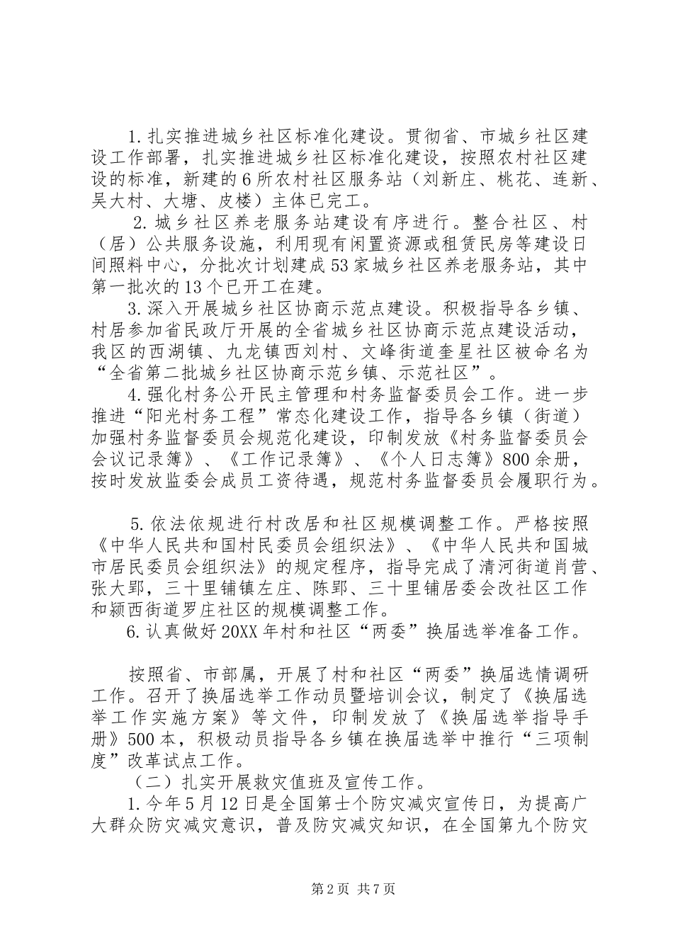 民政局上半年工作总结及下半年工作打算_第2页