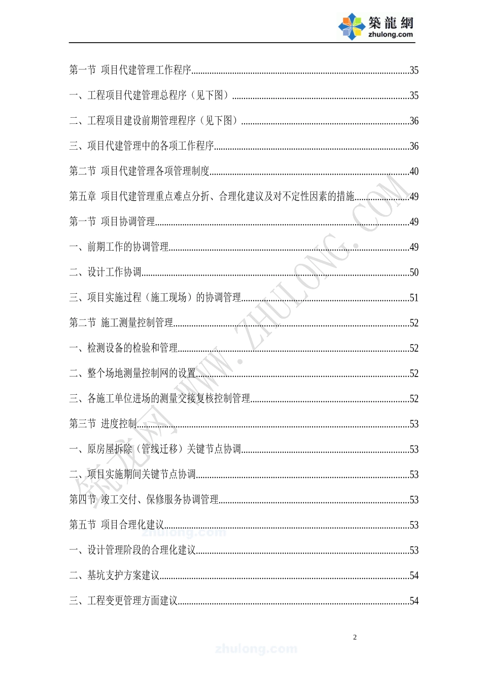 某教学综合楼项目代建单位投标书_第2页