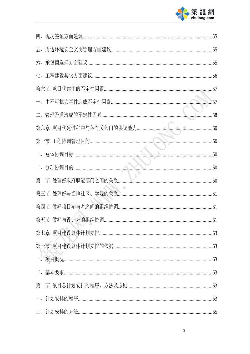 某教学综合楼项目代建单位投标书_第3页