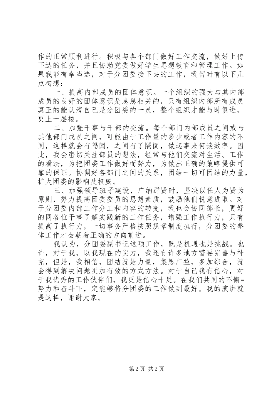 团委副书记竞选演讲_第2页